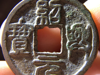 绍兴元宝孤品钱币