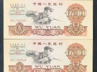 1960年版5元人民币收购价格