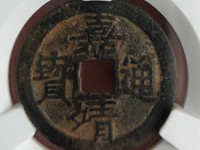 嘉靖通宝背十一两异书版