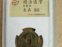 顺治通宝背龙凤花钱是不是私铸的