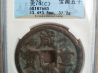 咸丰重宝为什么刻花