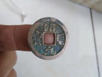 绍圣元宝行书折二价格