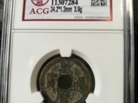 万历通宝背公值多少钱