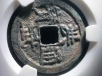 洪武通宝背鄂拾