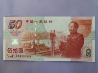 建国50周年50元纪念钞多少钱
