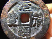 元符通宝篆书背上
