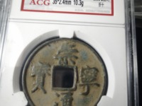 崇宁元宝北一星