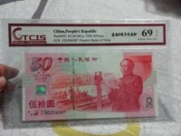 建国五十周年纪念钞银版