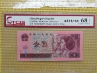 中华人民银行1元1996年