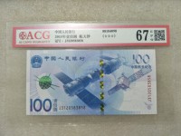 15年航天纪念钞100元价格