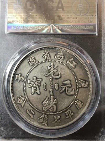 江南庚子银元存世量多少枚 江南庚子七钱二分价格