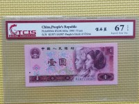 1990年纸币1元