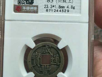 咸丰通宝当八价格