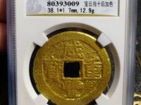 咸丰重宝当五十真品清代宝
