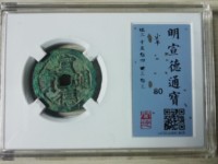 缺一横宣德通宝
