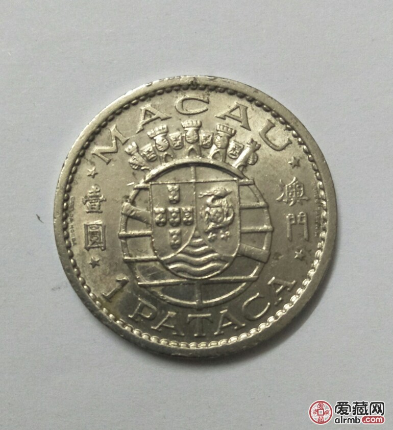澳门硬币1968年壹圆澳门币包老包真品相如图