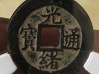 光绪通宝宝晋局价格