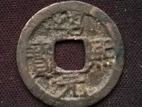 绍熙元宝背五价格表