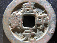 咸平元宝母钱图片