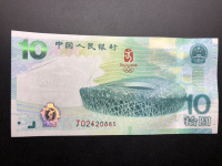 北京奥运钞10元