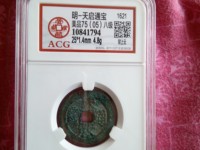 天启通宝直径26