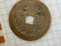 白铜嘉靖通宝的价格图片