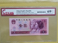 1980年第四版人民币1元