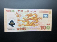 千禧年龙钞连体钞价格