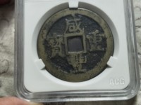 怎么样鉴别咸丰重宝宝泉当十的真伪