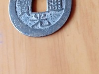 道光通宝背八年五值钱吗