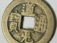 道光通宝红线