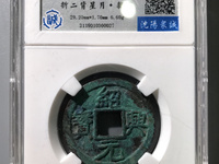 绍兴元宝篆书背月多少钱