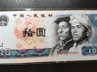 10元80年老版人民币