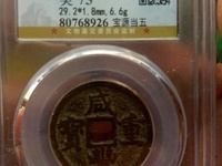 当五十咸丰重宝