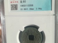 寿昌元宝是什么年代的铜钱