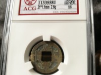 咸丰通宝小钱多少钱