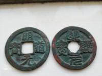 篆书明道元宝图片价格