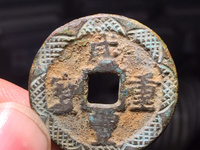 宝源局咸丰重宝当十