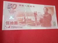建国五十周年铂金版钞