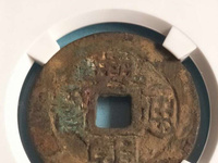 兴朝通宝背一分49市场价