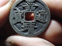 浅谈嘉靖通宝版别