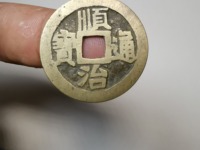 顺治通宝背右延最新价格