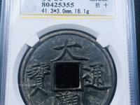 大观通宝小平通下月价位