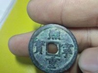 熙宁重宝价格及图片一枚多少钱