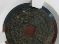 泰昌通宝大隶昌价格