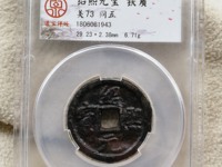 绍熙元宝背三图价