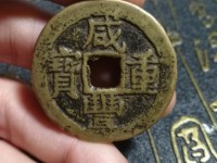 咸丰重宝当十版别图片及价格