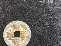 熙宁重宝市场价现在大约多少钱