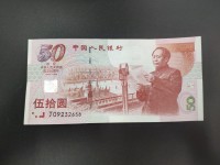 五十元建国纪念钞价格