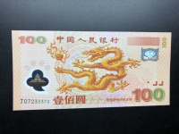 龙币纪念钞100元